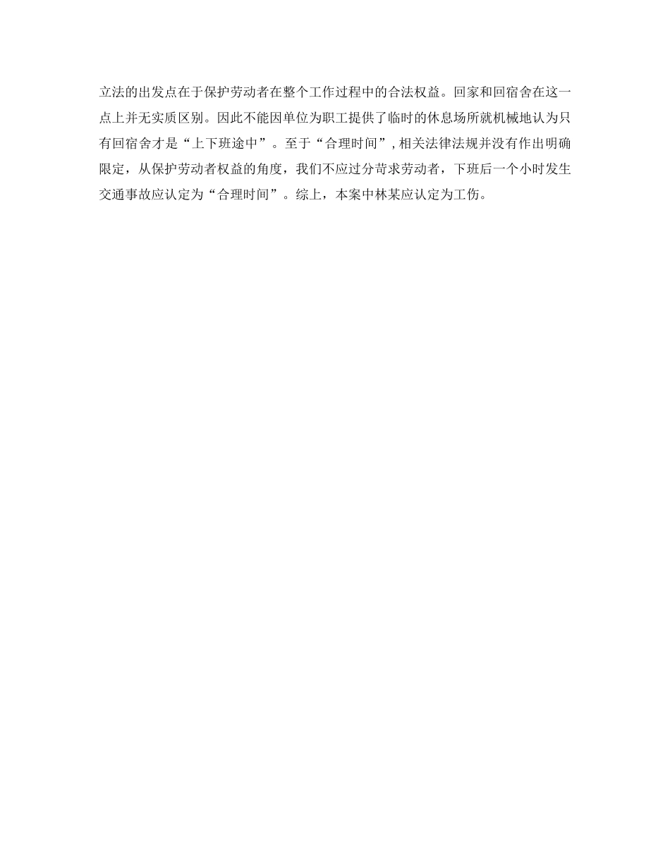 《工伤保险》之“下班途中”的时间界定 _第2页