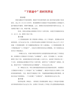 《工伤保险》之“下班途中”的时间界定 