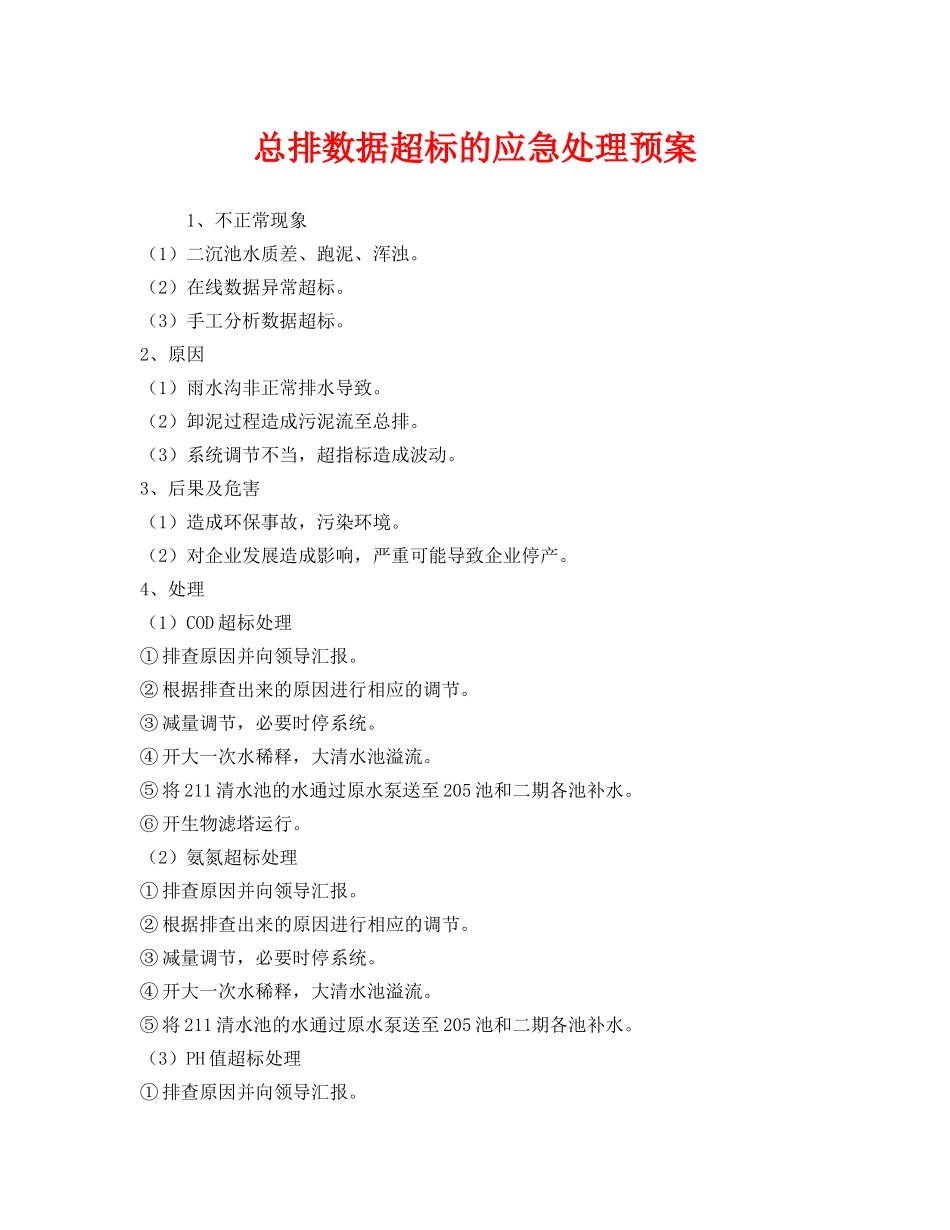 《安全管理应急预案》之总排数据超标的应急处理预案 _第1页