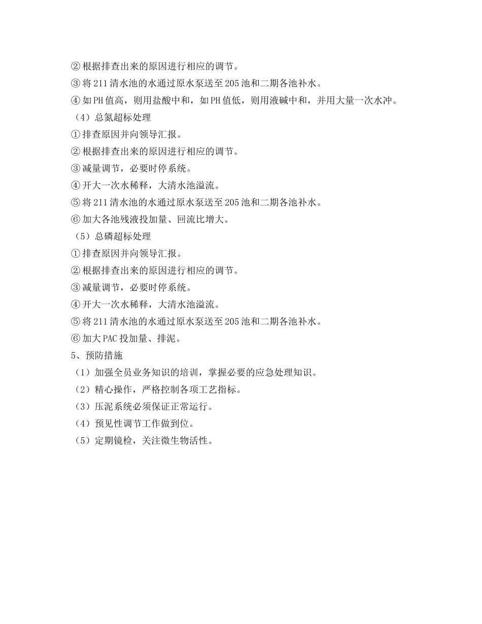 《安全管理应急预案》之总排数据超标的应急处理预案 _第2页