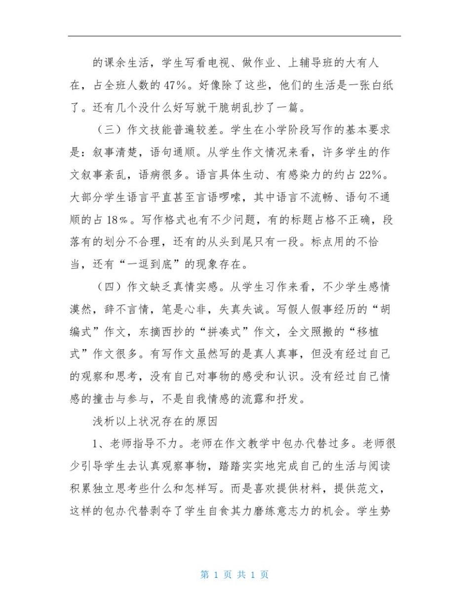 小学生作文现状调查报告_第2页