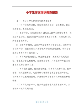 小学生作文现状调查报告