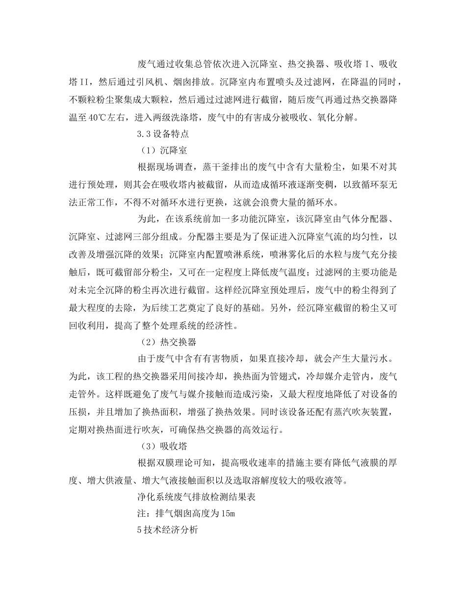 《安全环境-环保技术》之沉降、冷却工艺处理生产废气工程分析 _第2页