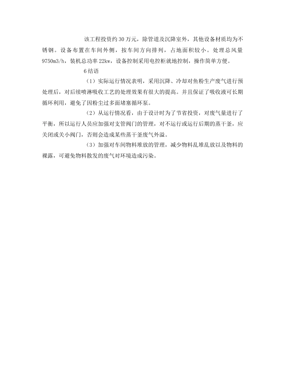 《安全环境-环保技术》之沉降、冷却工艺处理生产废气工程分析 _第3页