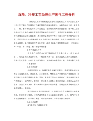 《安全环境-环保技术》之沉降、冷却工艺处理生产废气工程分析 