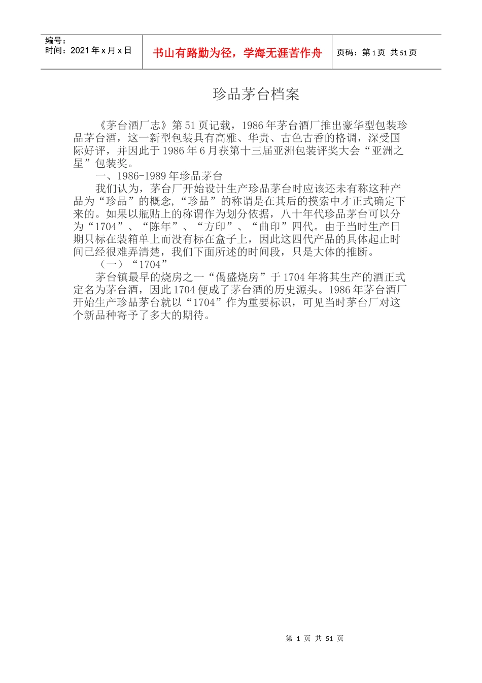 珍品茅台档案_第1页