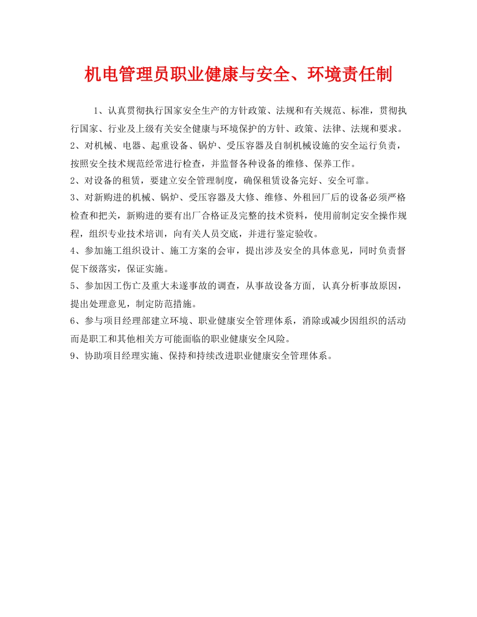 《安全管理制度》之机电管理员职业健康与安全、环境责任制 _第1页