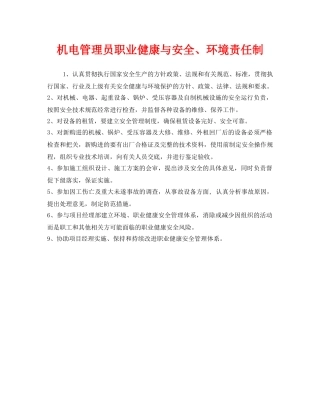 《安全管理制度》之机电管理员职业健康与安全、环境责任制 