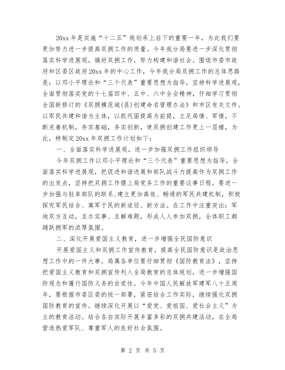 2024年国土局双拥工作计划范文与2024年国土局工作思路发展规划汇编_第2页