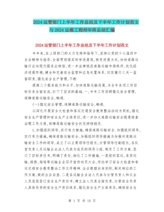 2024运管部门上半年工作总结及下半年工作计划范文与2024运维工程师年终总结汇编