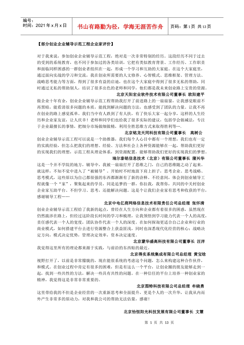 部分创业企业辅导示范工程企业家评价_第1页