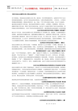 部分创业企业辅导示范工程企业家评价