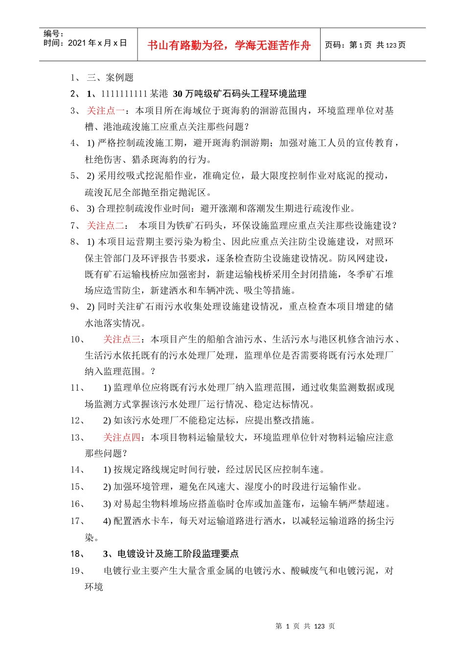 环境监理1-90期案例题合集_第1页