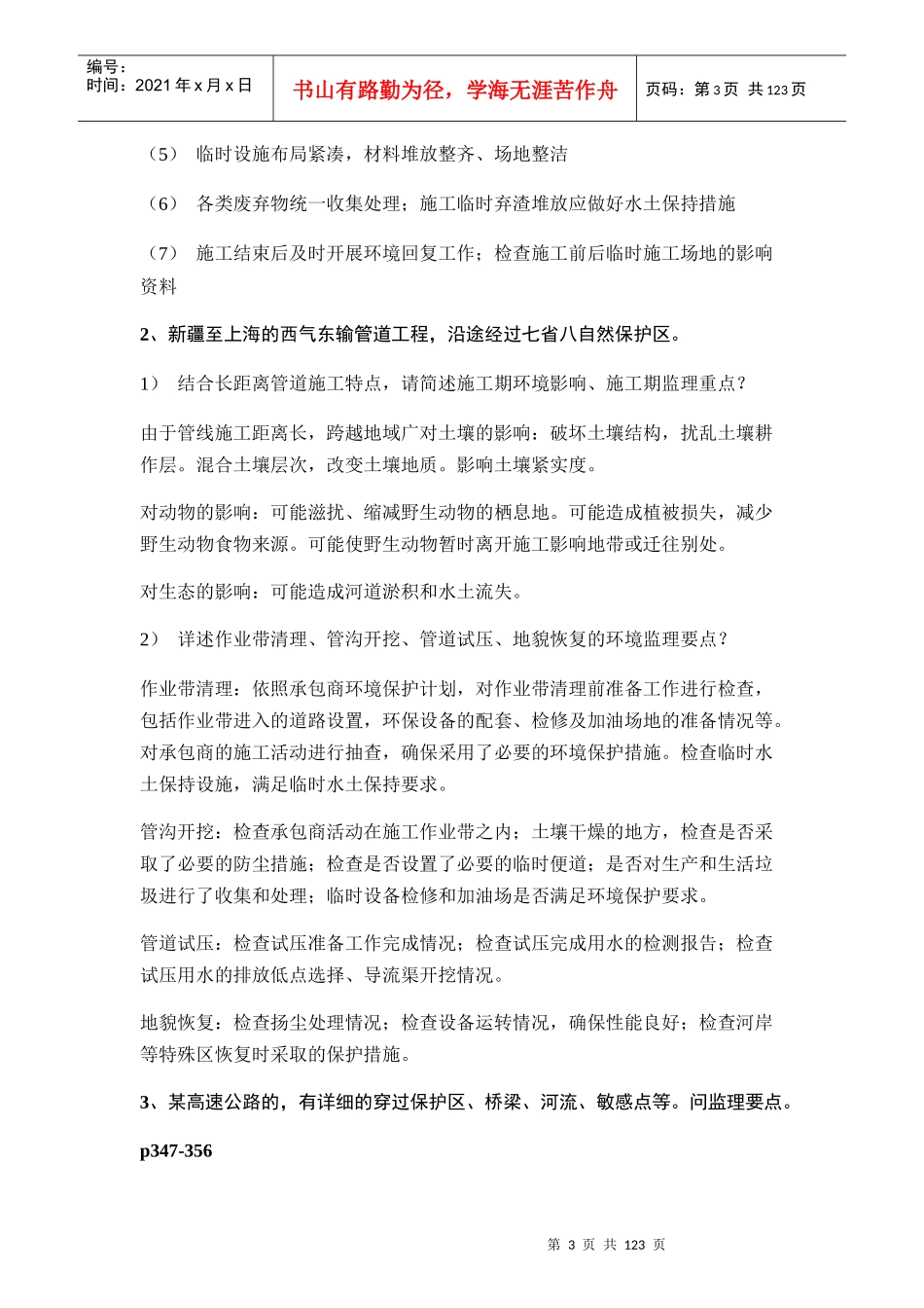 环境监理1-90期案例题合集_第3页