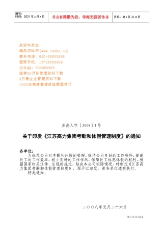 某某集团考勤与休假管理规定
