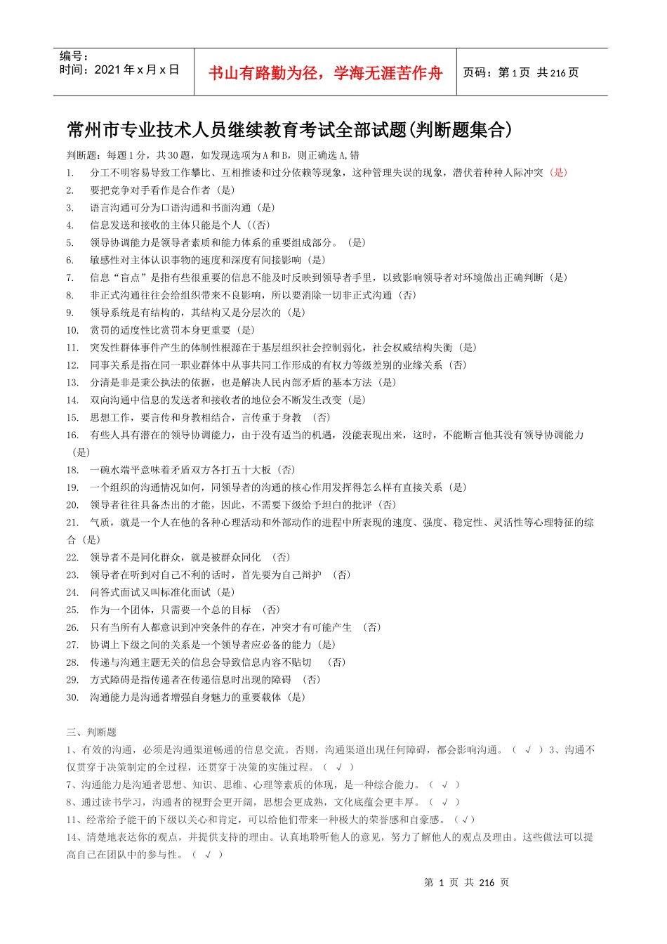 沟通与协调能力判断题大全_第1页