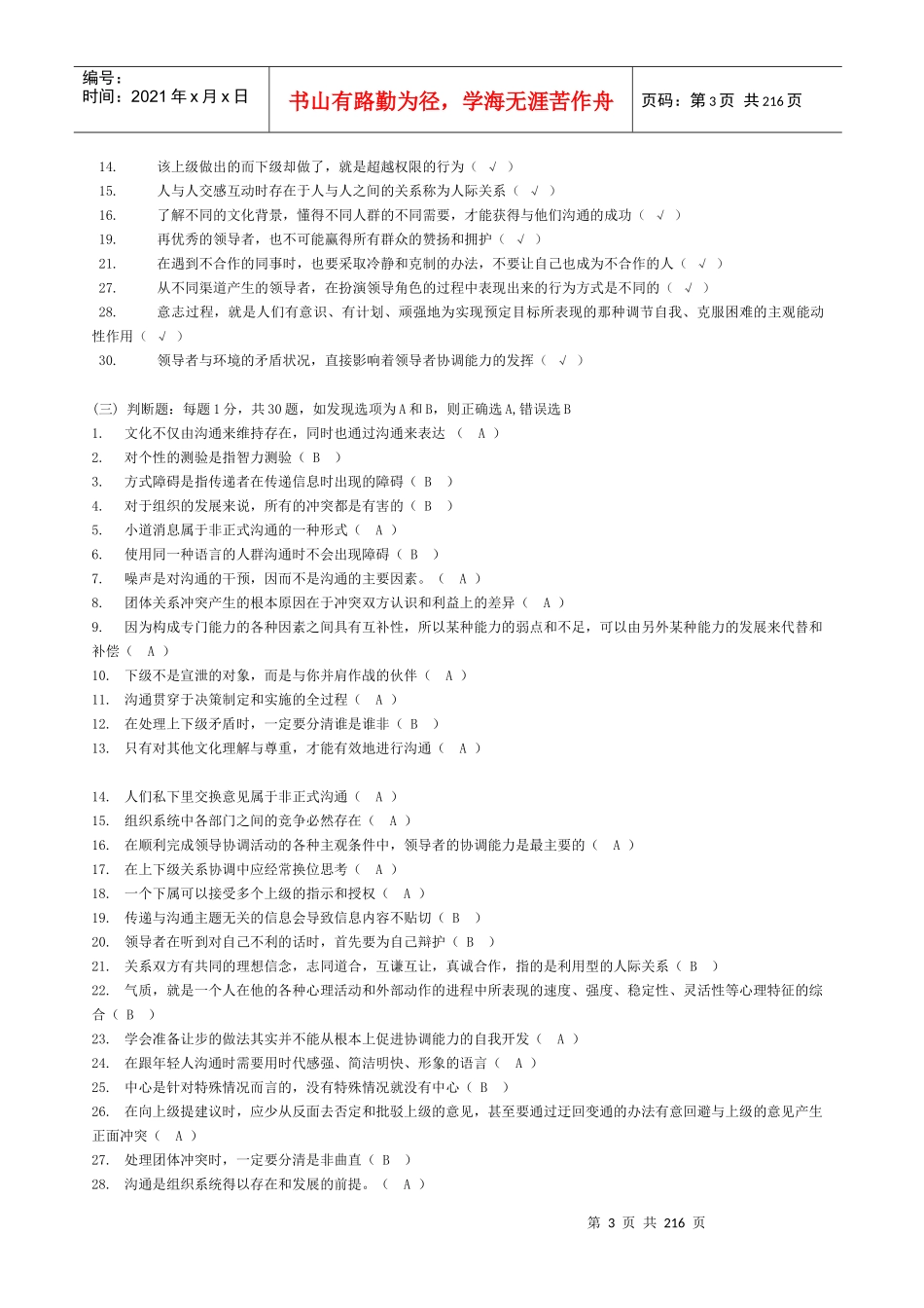 沟通与协调能力判断题大全_第3页