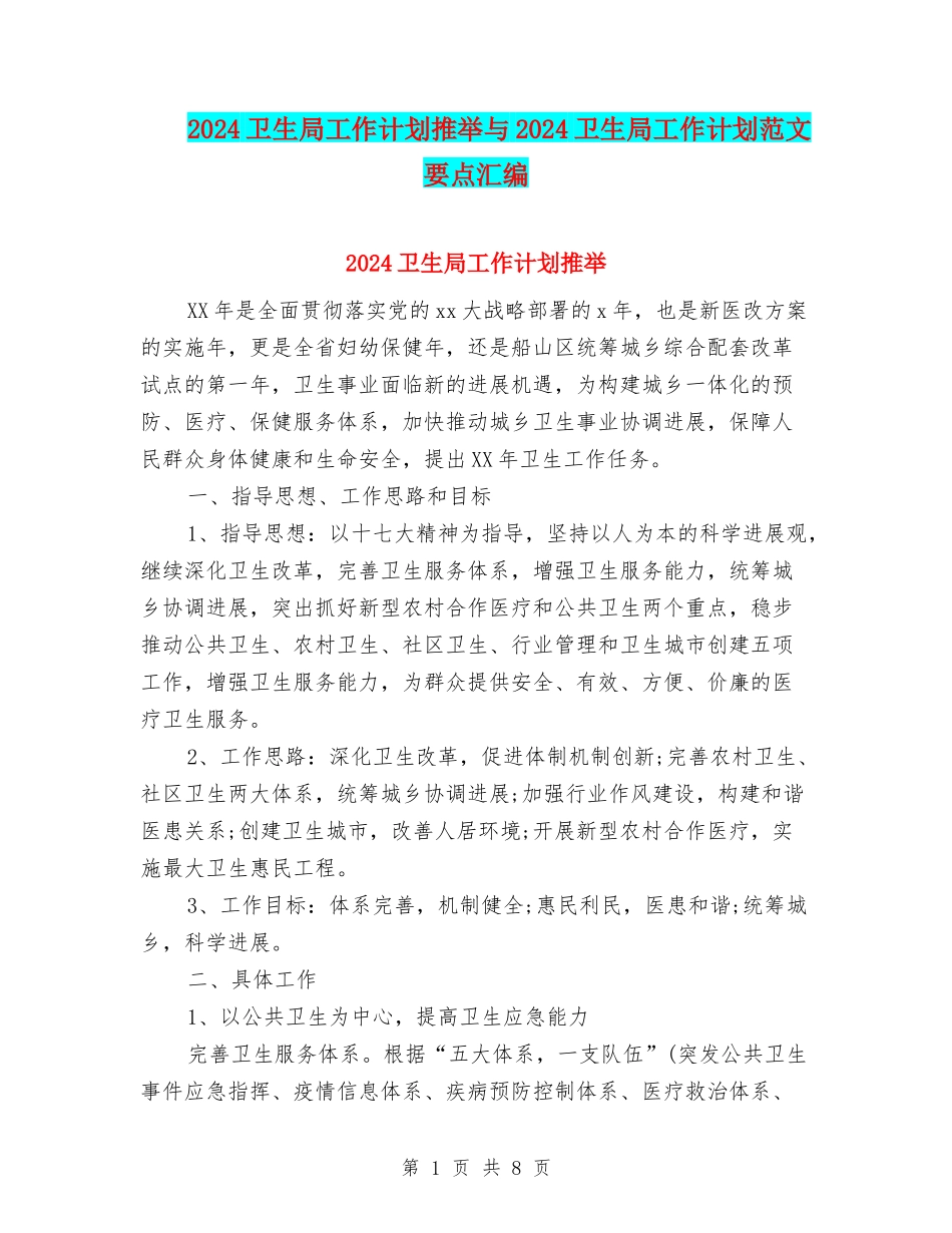 2024卫生局工作计划推荐与2024卫生局工作计划范文要点汇编_第1页