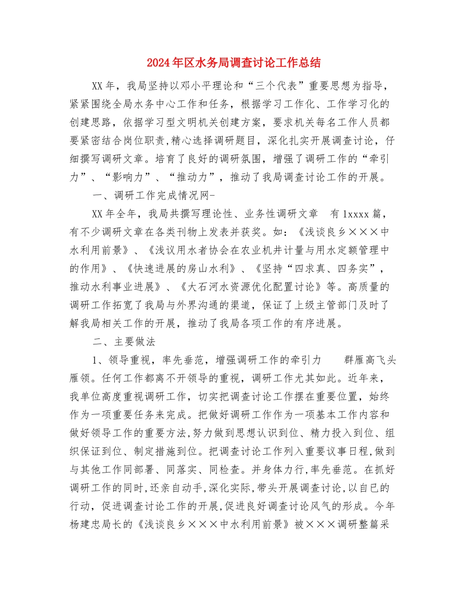 2024年区旅游教育培训工作计划范文与2024年区水务局调查研究工作总结汇编_第3页