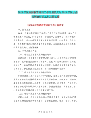 2024年区旅游教育培训工作计划范文与2024年区水务局调查研究工作总结汇编