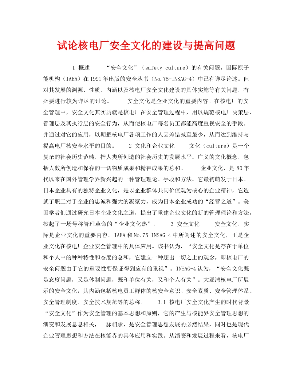 《安全技术》之试论核电厂安全文化的建设与提高问题 _第1页