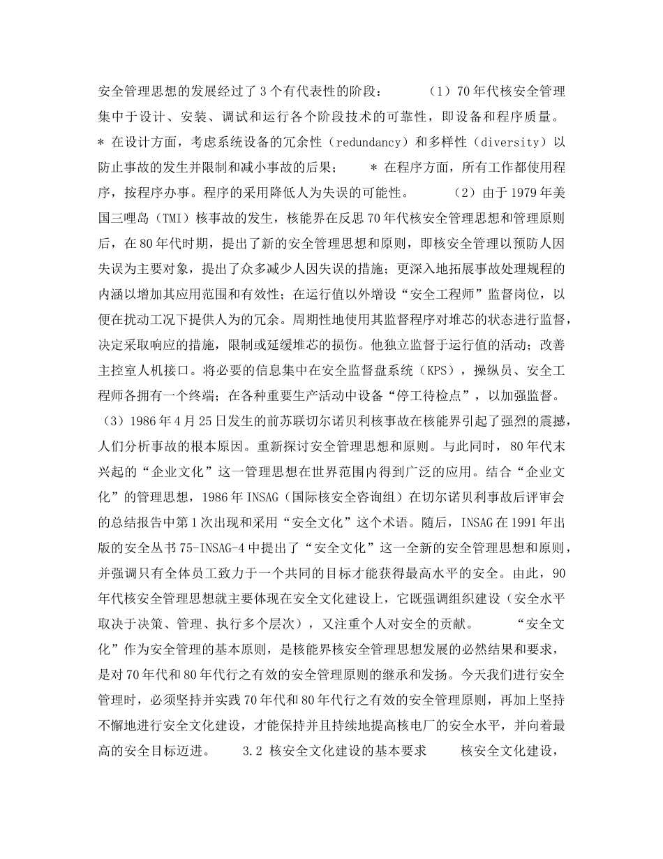 《安全技术》之试论核电厂安全文化的建设与提高问题 _第2页