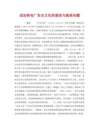 《安全技术》之试论核电厂安全文化的建设与提高问题 