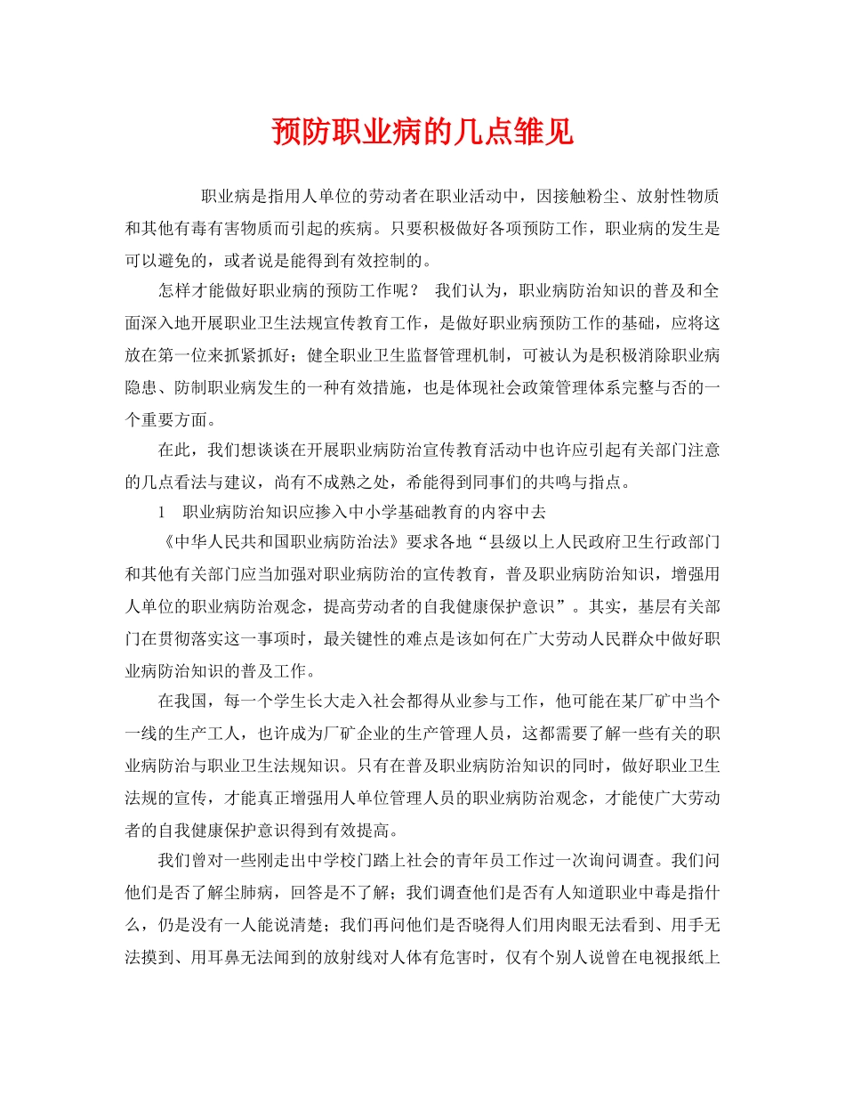《安全管理职业卫生》之预防职业病的几点雏见 _第1页