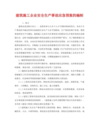 《安全管理应急预案》之建筑施工企业安全生产事故应急预案的编制 