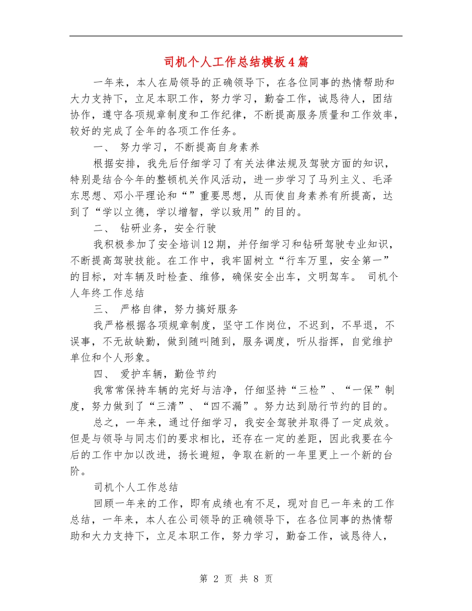 司机个人工作总结模板4篇_第2页