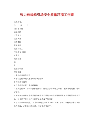《安全管理资料》之张力放线牵引场安全质量环境工作票 