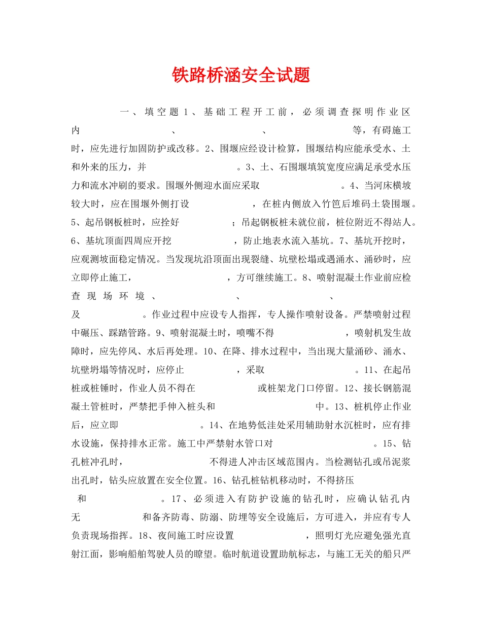 《安全教育》之铁路桥涵安全试题 _第1页