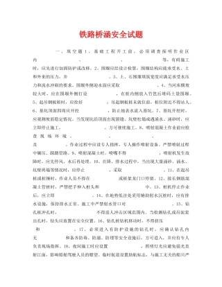《安全教育》之铁路桥涵安全试题 