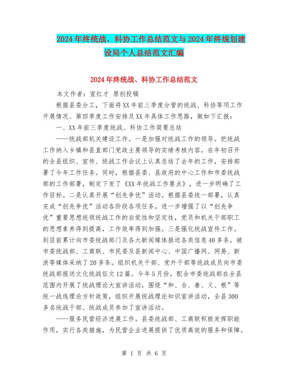 2024年终统战、科协工作总结范文与2024年终规划建设局个人总结范文汇编_第1页