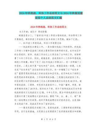 2024年终统战、科协工作总结范文与2024年终规划建设局个人总结范文汇编