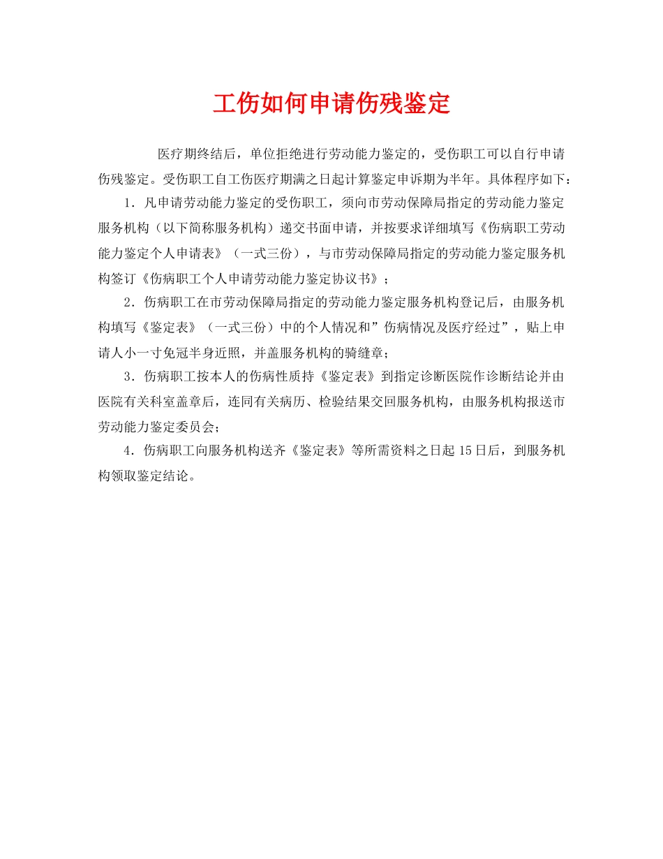 《工伤保险》之工伤如何申请伤残鉴定 _第1页