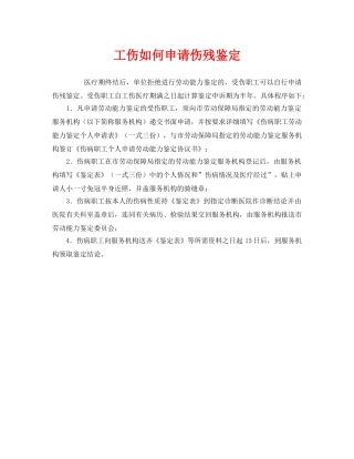 《工伤保险》之工伤如何申请伤残鉴定 