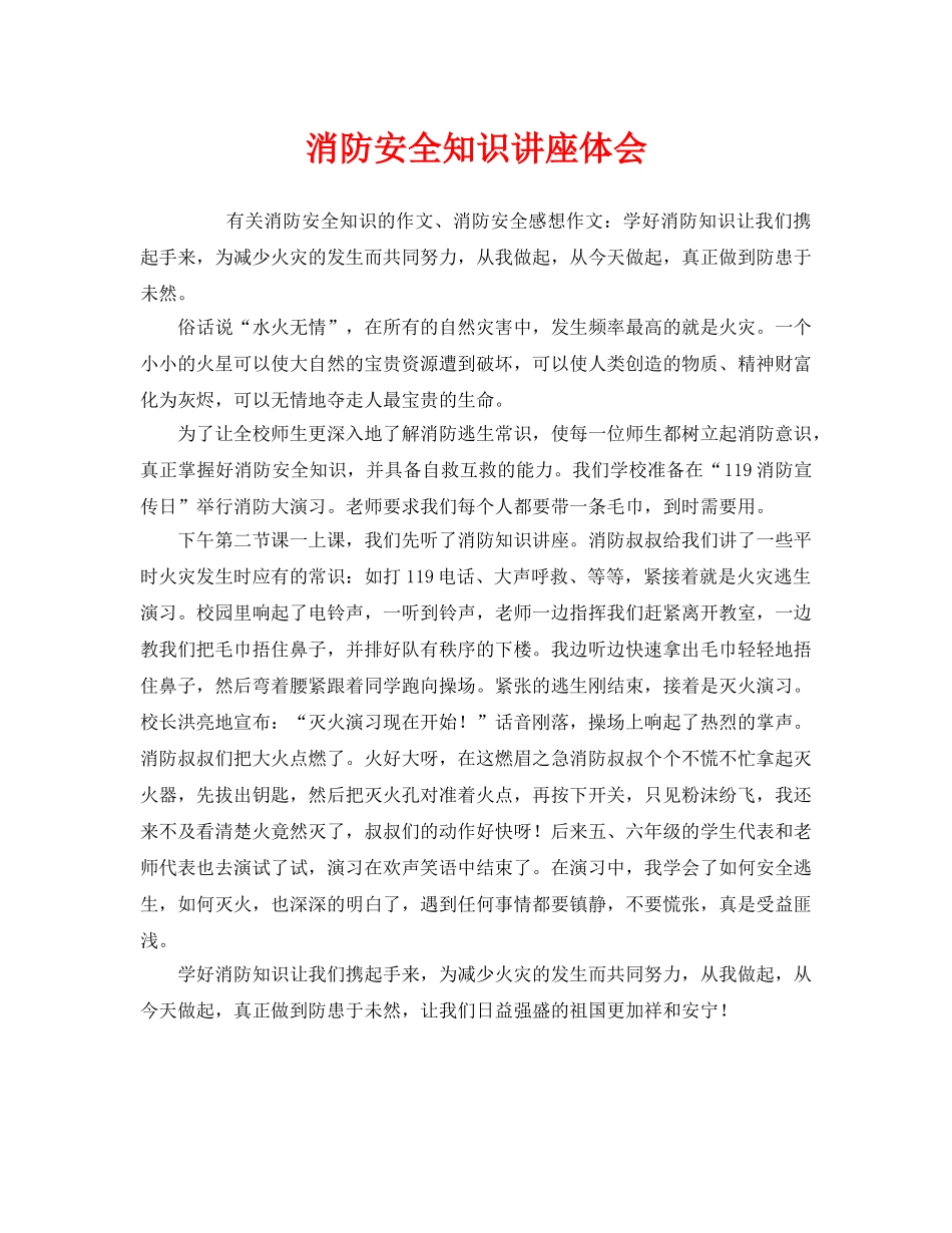 《安全管理文档》之消防安全知识讲座体会 _第1页