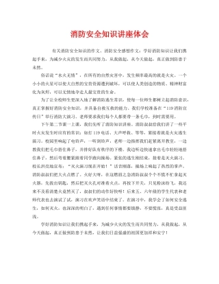 《安全管理文档》之消防安全知识讲座体会 