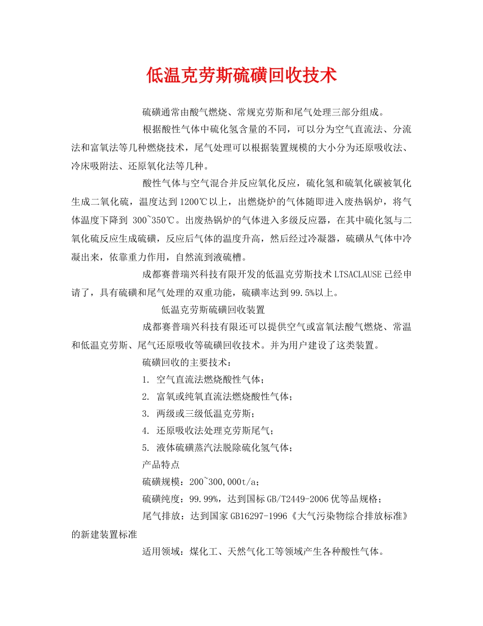 《安全环境-环保技术》之低温克劳斯硫磺回收技术 _第1页