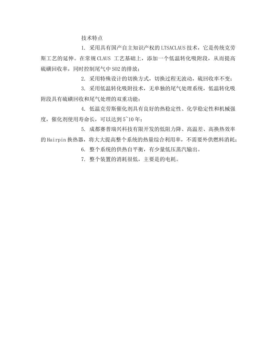 《安全环境-环保技术》之低温克劳斯硫磺回收技术 _第2页