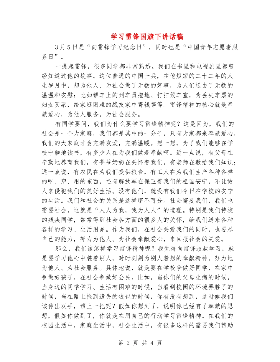 学习雷锋国旗下讲话稿_第2页