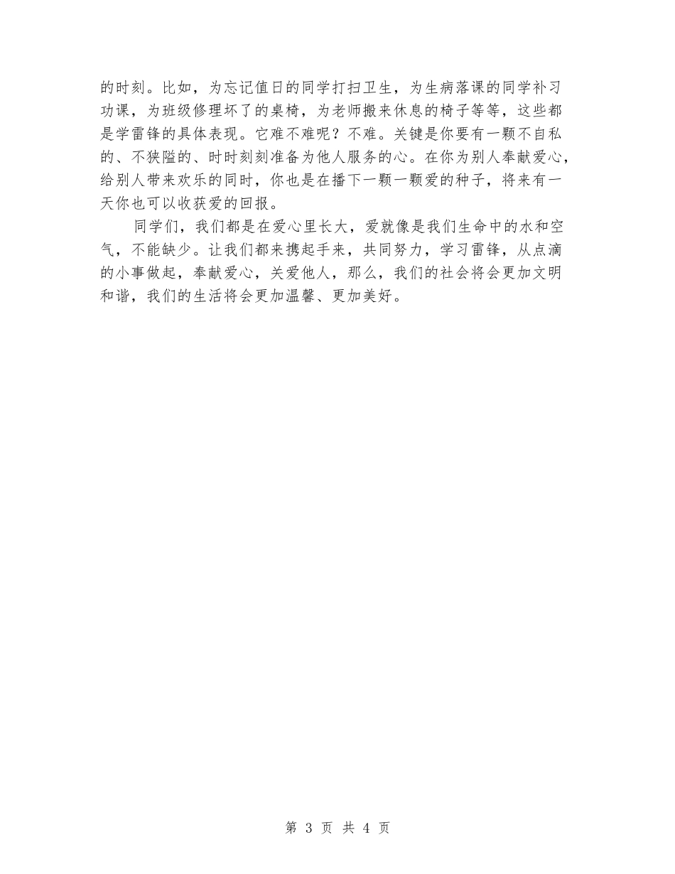 学习雷锋国旗下讲话稿_第3页