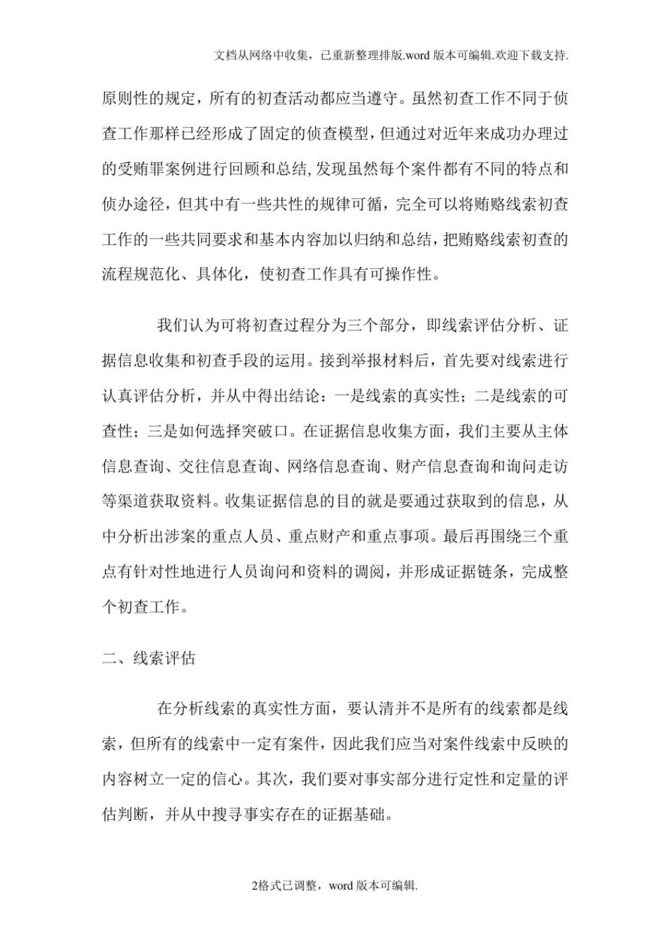 受贿线索的初查(绝对很好)_第2页