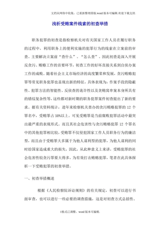 受贿线索的初查(绝对很好)