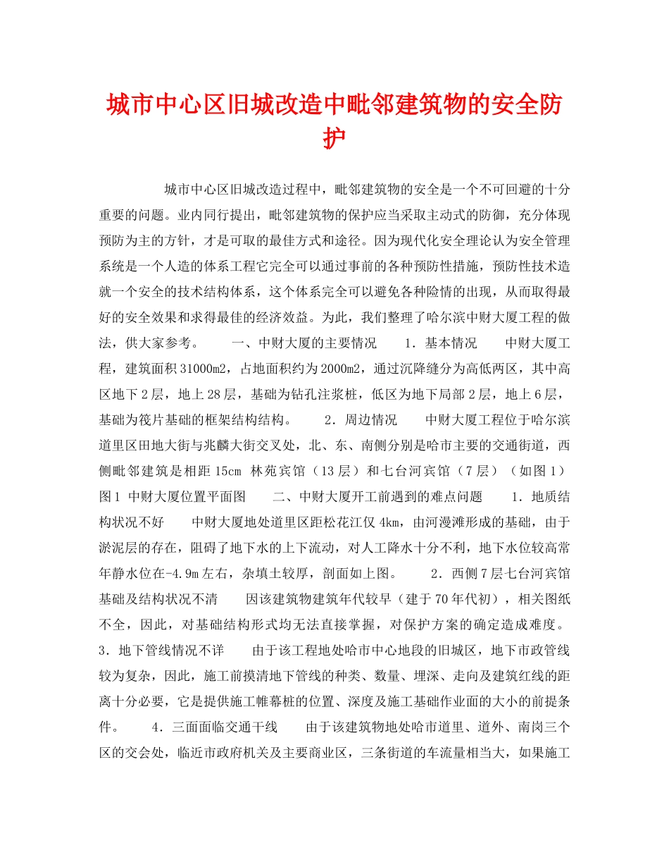 《安全技术》之城市中心区旧城改造中毗邻建筑物的安全防护 _第1页