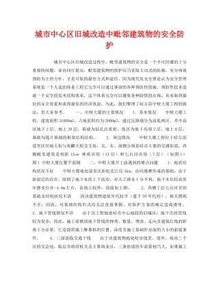 《安全技术》之城市中心区旧城改造中毗邻建筑物的安全防护 