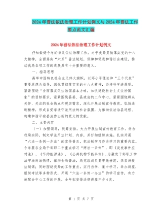 2024年普法依法治理工作计划例文与2024年普法工作要点范文汇编