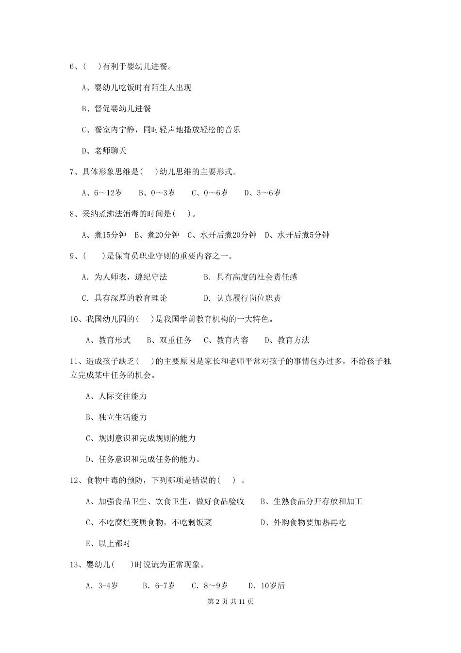 2024年幼儿园学前班保育员四级业务能力考试试题试卷(含答案)_第2页