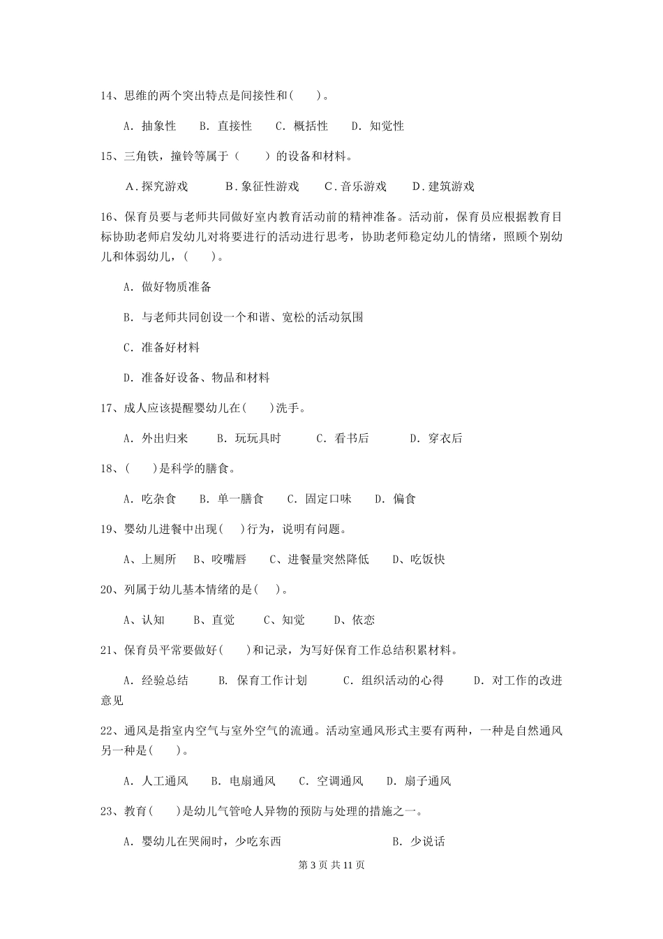 2024年幼儿园学前班保育员四级业务能力考试试题试卷(含答案)_第3页